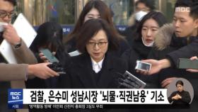 검찰, 은수미 성남시장 '뇌물·직권남용' 기소