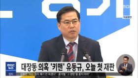 대장동 의혹 '키맨' 유동규, 오늘 첫 재판