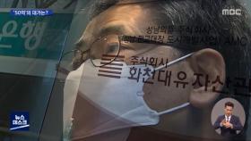 곽상도 '아들 50억' 동결한 검찰‥'뇌물' 혐의 입증됐나?