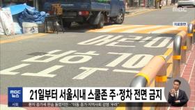 21일부터 서울시내 스쿨존 주·정차 전면 금지