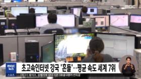 초고속인터넷 강국 '흔들'‥평균 속도 세계 7위