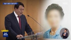 윤석열 대검, '장모 대응' 이어 '장모 변호' 문건까지?