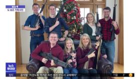[이슈톡] 미국 하원 의원 가족, 총 들고 