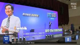 이낙연 광주·전남 '1위'‥오늘 전북서 호남 2차전