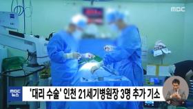 '대리 수술' 인천 21세기병원장 3명 추가 기소