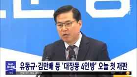 유동규·김만배 등 '대장동 4인방' 오늘 첫 재판