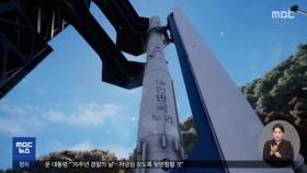 첫 한국형 발사체 누리호‥오후 4시 발사 유력