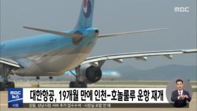 대한항공, 19개월 만에 인천-호놀룰루 운항 재개