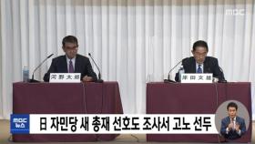 日 자민당 새 총재 선호도 조사서 고노 선두