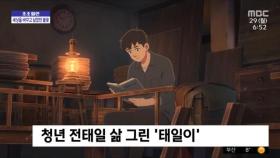 [조조할인] 전태일 열사의 삶‥장편 애니메이션으로