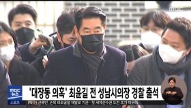 '대장동 의혹' 최윤길 전 성남시의장 경찰 출석