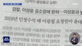 법규 비웃는 '공소장 유출'‥