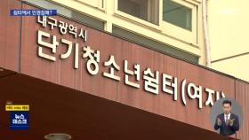 가정폭력 피하려 쉼터 갔는데‥