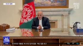 [이 시각 세계] '탈레반 지지?'‥해외도피 아프간 대통령 