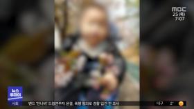 온몸 피멍 3살 아이‥