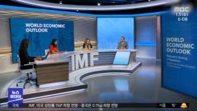 IMF, 세계 경제성장률 소폭 하향‥한국 4.3% 유지