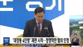 '대장동 4인방' 재판 시작‥정영학만 혐의 인정