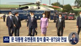 문 대통령 유엔총회 참석 출국‥BTS와 연설