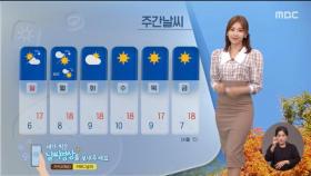 [날씨] 북한산에도 첫 단풍‥대체로 맑은 날씨 이어져
