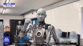 [이슈톡] 미세한 표정·행동까지‥英인간 닮은 로봇 '아메카'