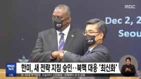 한미, 새 전략 지침 승인‥북핵 대응 '최신화'
