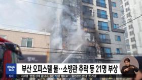 부산 오피스텔 불‥소방관 추락 등 21명 부상