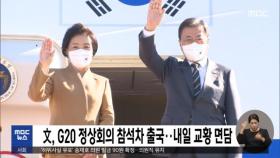 文, G20 정상회의 참석차 출국‥내일 교황 면담