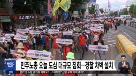 민주노총 오늘 도심 대규모 집회‥경찰 차벽 설치