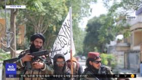 [이 시각 세계] 탈레반, 테러단 대원들 경찰서장으로 임명