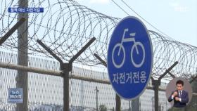 50년 만에 걷어내는 '한강 철책'‥자전거길로 변신