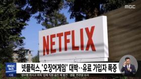 넷플릭스,'오징어게임' 대박‥유료 가입자 폭증