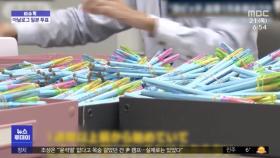[이슈톡] 일본 아날로그 투표‥연필 1만 자루 깎기 소동
