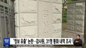 '정보 유출' 논란‥감사원, 31명 통화 내역 조사