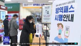 대형마트·백화점도 방역패스‥일부 '반발 시위'