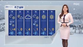 [날씨] 내일 추위 더 심해·한파주의보‥서울 영하 12도