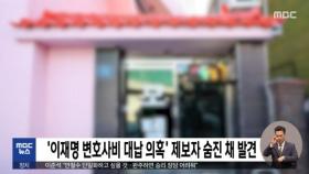 '이재명 변호사비 대납 의혹' 제보자 숨진 채 발견