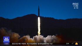 북한 탄도미사일 발사 제재‥
