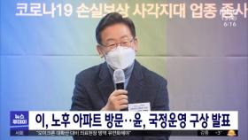 이, 노후 아파트 방문‥윤, 국정운영 구상 발표