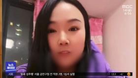 [이슈톡] 맞선 중 동반 격리‥중국 여성, 4일간 남자집에 갇혀
