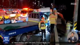 서울 문래동 고가도로서 5중 추돌‥2명 사망
