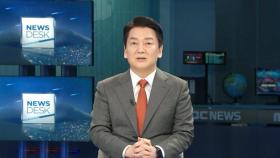 [풀영상] 국민의당 안철수 대선 후보 'MBC 뉴스데스크' 인터뷰