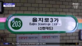 [재택플러스] 우리 동네 지하철역 이름은 9억 원?