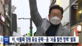 이, 이틀째 강원 표심 공략‥윤 '서울 발전 정책' 발표