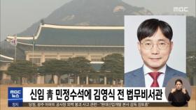 신임 靑 민정수석에 김영식 전 법무비서관