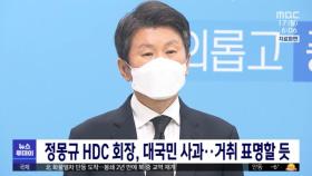 정몽규 HDC 회장, 대국민 사과‥거취 표명할 듯