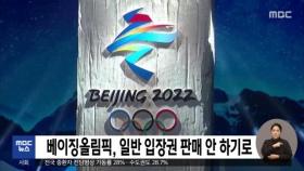 베이징올림픽, 일반 입장권 판매 안 하기로