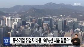 중소기업 취업자 비중, 90%선 처음 밑돌아