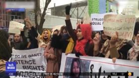 [이슈톡] 여성 평등 외친 시위대에 최루액 뿌린 탈레반