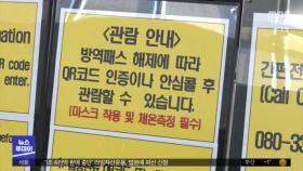 마트·영화관·학원 방역패스 해제‥'예외 사유'도 확대?