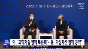 이, '과학기술 정책 토론회'‥윤 '가상자산 정책 공약'